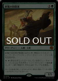 砂嵐の回収者/Sandstorm Salvager 【日本語版】 [BIG-緑MR]