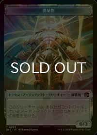 [FOIL] 構築物/CONSTRUCT 【日本語版】 [BIG-トークン]