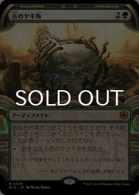 古のヤギ角/Ancient Cornucopia (ショーケース版) 【日本語版】 [BIG-緑MR]