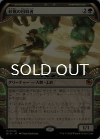 砂嵐の回収者/Sandstorm Salvager (ショーケース版) 【日本語版】 [BIG-緑MR]
