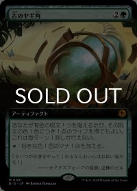 古のヤギ角/Ancient Cornucopia (拡張アート版) 【日本語版】 [BIG-緑MR]