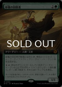 砂嵐の回収者/Sandstorm Salvager (拡張アート版) 【日本語版】 [BIG-緑MR]