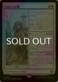 [FOIL] 世話人の才能/Caretaker's Talent 【日本語版】 [BLB-白R]