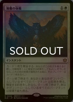 画像1: [FOIL] 薄暮の休戦/Dawn's Truce 【日本語版】 [BLB-白R]
