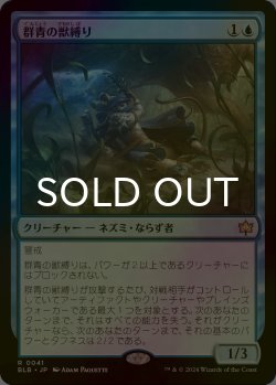 画像1: [FOIL] 群青の獣縛り/Azure Beastbinder 【日本語版】 [BLB-青R]