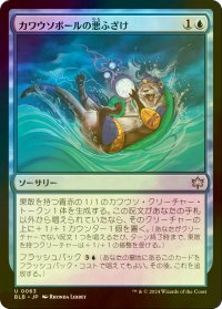 [FOIL] カワウソボールの悪ふざけ/Otterball Antics 【日本語版】 [BLB-青U]