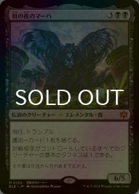 [FOIL] 羽の夜のマーハ/Maha, Its Feathers Night 【日本語版】 [BLB-黒MR]