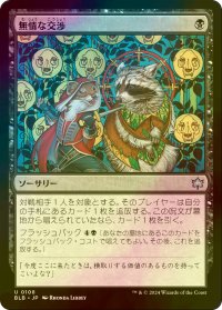 [FOIL] 無情な交渉/Ruthless Negotiation 【日本語版】 [BLB-黒U]
