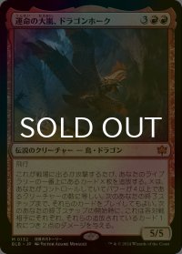 [FOIL] 運命の大嵐、ドラゴンホーク/Dragonhawk, Fate's Tempest 【日本語版】 [BLB-赤MR]