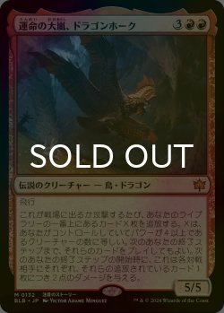 画像1: [FOIL] 運命の大嵐、ドラゴンホーク/Dragonhawk, Fate's Tempest 【日本語版】 [BLB-赤MR]