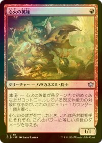 [FOIL] 心火の英雄/Heartfire Hero 【日本語版】 [BLB-赤U]