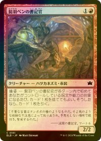 [FOIL] 髭羽ペンの書記官/Whiskerquill Scribe 【日本語版】 [BLB-赤C]