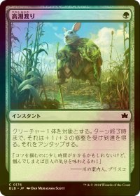 [FOIL] 高潮渡り/High Stride 【日本語版】 [BLB-緑C]