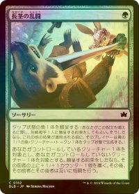 [FOIL] 長茎の乱闘/Longstalk Brawl 【日本語版】 [BLB-緑C]