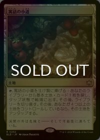 [FOIL] 寓話の小道/Fabled Passage 【日本語版】 [BLB-土地R]