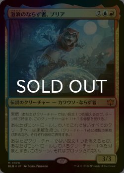 画像1: [FOIL] 激浪のならず者、ブリア/Bria, Riptide Rogue 【日本語版】 [BLB-金MR]