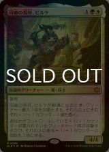 [FOIL] 司直の長耳、ビルケ/Byrke, Long Ear of the Law 【日本語版】 [BLB-金MR]