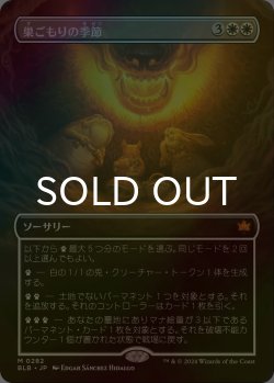 画像1: [FOIL] 巣ごもりの季節/Season of the Burrow (全面アート版) 【日本語版】 [BLB-白MR]
