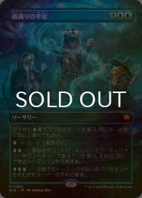 [FOIL] 機織りの季節/Season of Weaving (全面アート版) 【日本語版】 [BLB-青MR]