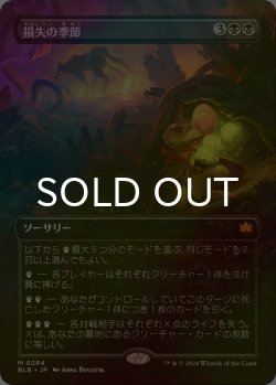 画像1: [FOIL] 損失の季節/Season of Loss (全面アート版) 【日本語版】 [BLB-黒MR]