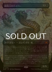 [FOIL] 腐敗口のバイパー/Rottenmouth Viper (全面アート版) 【日本語版】 [BLB-黒MR]