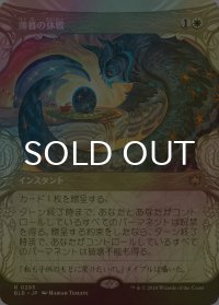 [FOIL] 薄暮の休戦/Dawn's Truce (ショーケース版) 【日本語版】 [BLB-白R]
