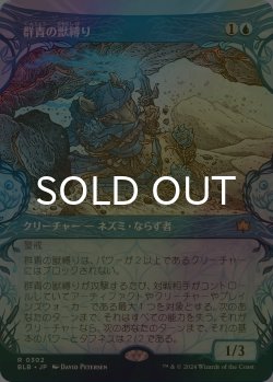 画像1: [FOIL] 群青の獣縛り/Azure Beastbinder (ショーケース版) 【日本語版】 [BLB-青R]