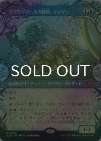 [FOIL] カワウソボールの精鋭、キッツァ/Kitsa, Otterball Elite (ショーケース版) 【日本語版】 [BLB-青MR]