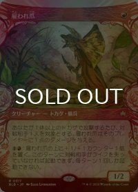 [FOIL] 雇われ爪/Hired Claw (ショーケース版) 【日本語版】 [BLB-赤R]