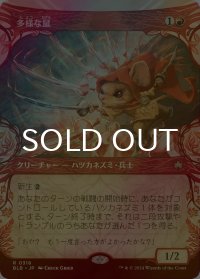 [FOIL] 多様な鼠/Manifold Mouse (ショーケース版) 【日本語版】 [BLB-赤R]
