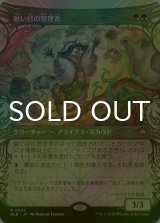 [FOIL] 鋭い目の管理者/Keen-Eyed Curator (ショーケース版) 【日本語版】 [BLB-緑R]
