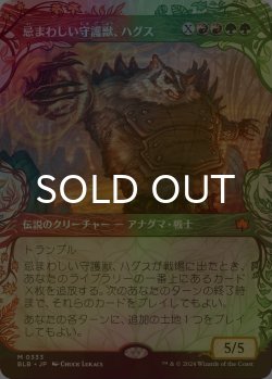 画像1: [FOIL] 忌まわしい守護獣、ハグス/Hugs, Grisly Guardian (ショーケース版) 【日本語版】 [BLB-金MR]