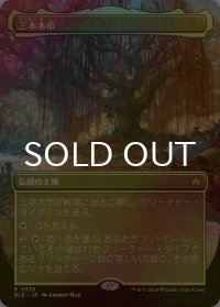 [FOIL] 三本木市/Three Tree City No.339 (全面アート版) 【日本語版】 [BLB-土地R]