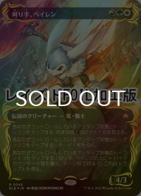 [FOIL] 刈り手、ベイレン/Baylen, the Haymaker (全面アート版・レイズド・フォイル仕様) 【日本語版】 [BLB-金R]