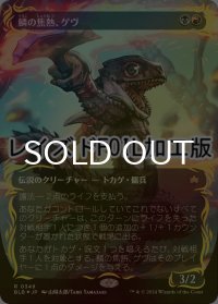 [FOIL] 鱗の焦熱、ゲヴ/Gev, Scaled Scorch (全面アート版・レイズド・フォイル仕様) 【日本語版】 [BLB-金R]