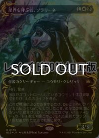 [FOIL] 星界を呼ぶ者、ゾラリーネ/Zoraline, Cosmos Caller (全面アート版・レイズド・フォイル仕様) 【日本語版】 [BLB-金R]