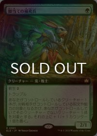[FOIL] 脚当ての補充兵/Pawpatch Recruit (拡張アート版) 【日本語版】 [BLB-緑R]