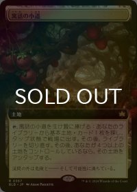 [FOIL] 寓話の小道/Fabled Passage (拡張アート版) 【日本語版】 [BLB-土地R]