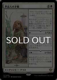 世話人の才能/Caretaker's Talent 【日本語版】 [BLB-白R]