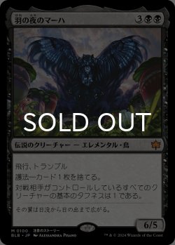 画像1: 羽の夜のマーハ/Maha, Its Feathers Night 【日本語版】 [BLB-黒MR]