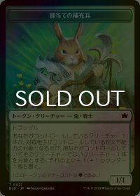 [FOIL] 脚当ての補充兵/PAWPATCH RECRUIT 【日本語版】 [BLB-トークン]