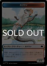 カワウソ/OTTER 【日本語版】 [BLB-トークン]