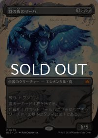羽の夜のマーハ/Maha, Its Feathers Night (全面アート版) 【日本語版】 [BLB-黒MR]