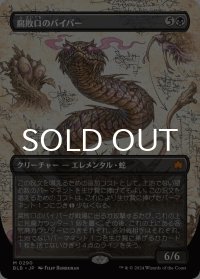 腐敗口のバイパー/Rottenmouth Viper (全面アート版) 【日本語版】 [BLB-黒MR]