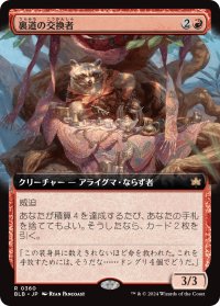 裏道の交換者/Byway Barterer (拡張アート版) 【日本語版】 [BLB-赤R]
