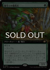 脚当ての補充兵/Pawpatch Recruit (拡張アート版) 【日本語版】 [BLB-緑R]