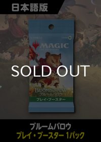 ブルームバロウ 日本語版 プレイブースター 1パック