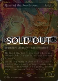 [FOIL] 根花のヘイゼル/Hazel of the Rootbloom (全面アート版・レイズド・フォイル仕様) 【英語版】 [BLC-金MR]