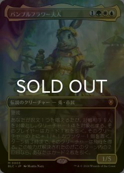 画像1: [FOIL] バンブルフラワー夫人/Ms. Bumbleflower (全面アート版) 【日本語版】 [BLC-金MR]