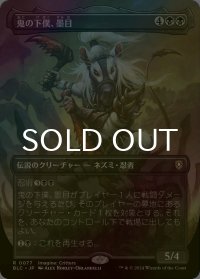[FOIL] 鬼の下僕、墨目/Ink-Eyes, Servant of Oni (全面アート版) 【日本語版】 [BLC-黒R]